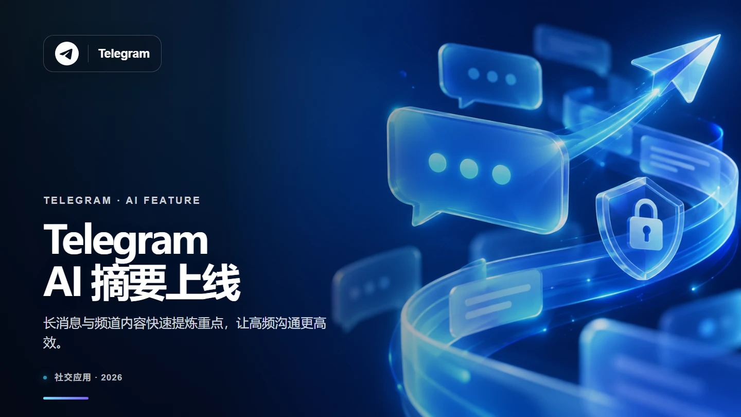 Telegram 上线 AI 摘要，长频道内容可快速提炼重点
