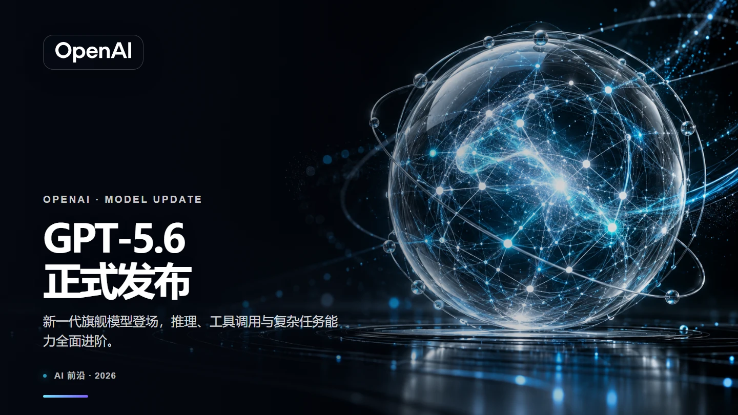 OpenAI 发布 GPT-5.6:ChatGPT 迎来新一代模型能力