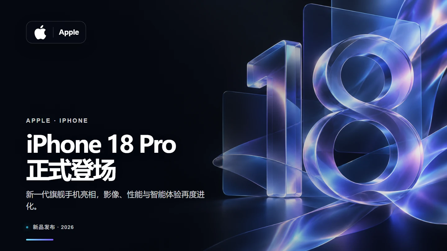 iPhone 18 Pro 系列正式登场：A20 Pro、可变光圈与 Siri AI 成为亮点